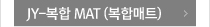JY-복합 MAT (복합매트)