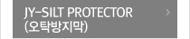 JY-SILT PROTECTOP (오탁방지막)